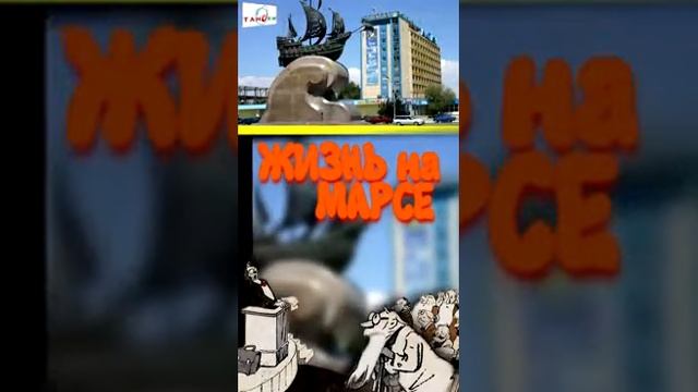 Анекдот Радио Тандем. Актау. ЖИЗНЬ НА МАРСЕ смотреть онлайн