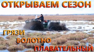 ОТКРЫВАЕМ СЕЗОН ГРЯЗИ БОЛОТНО ПЛАВАТЕЛЬНЫЙ !!!