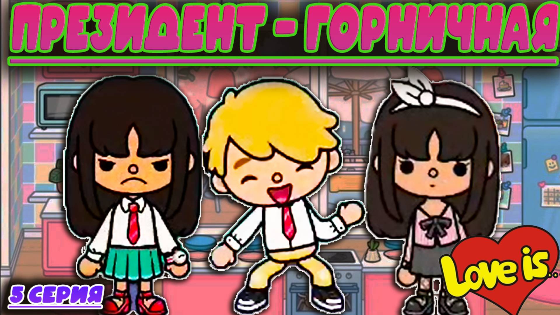 СЕРИАЛ ТОКА БОКА Президент-Горничная 5 серия смотреть онлайн