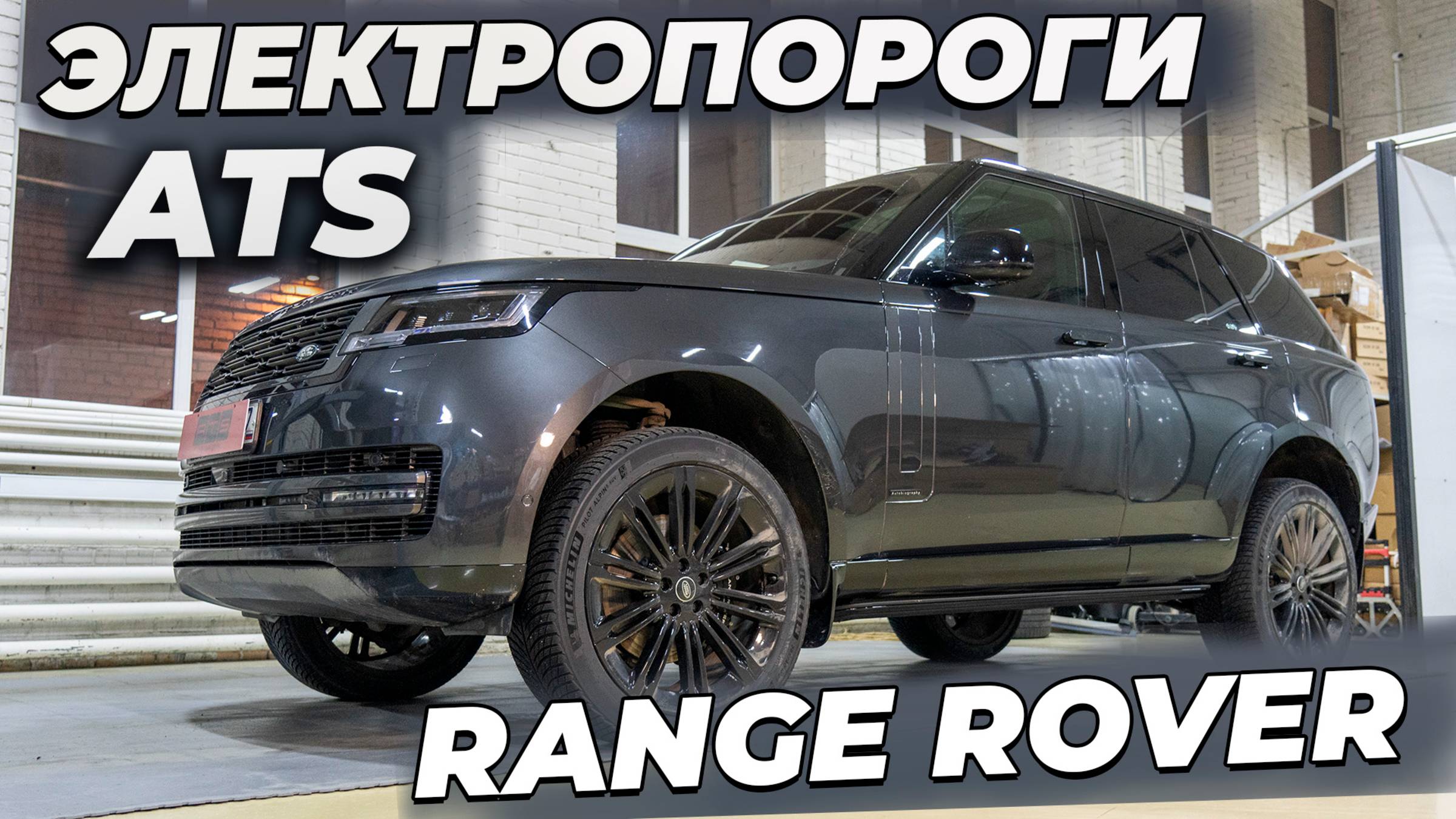 Range Rover L460 - ЭЛЕКТРПОРОГИ ATS смотреть онлайн