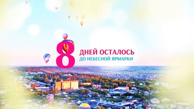 8 дней осталось до небесной ярмарки! смотреть онлайн