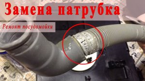 Ремонт посудомойки - замена патрубка
