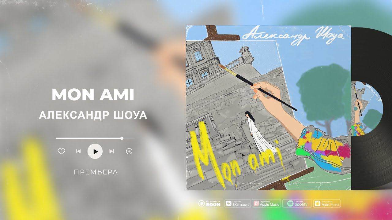 Александр Шоуа - Mon Ami