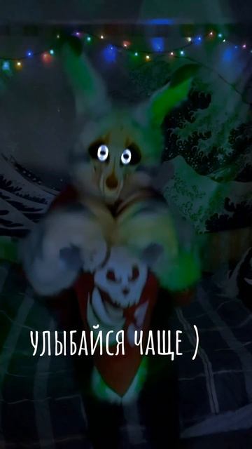 Улыбайся;З #фурри #furry #fursuit #прикол смотреть онлайн