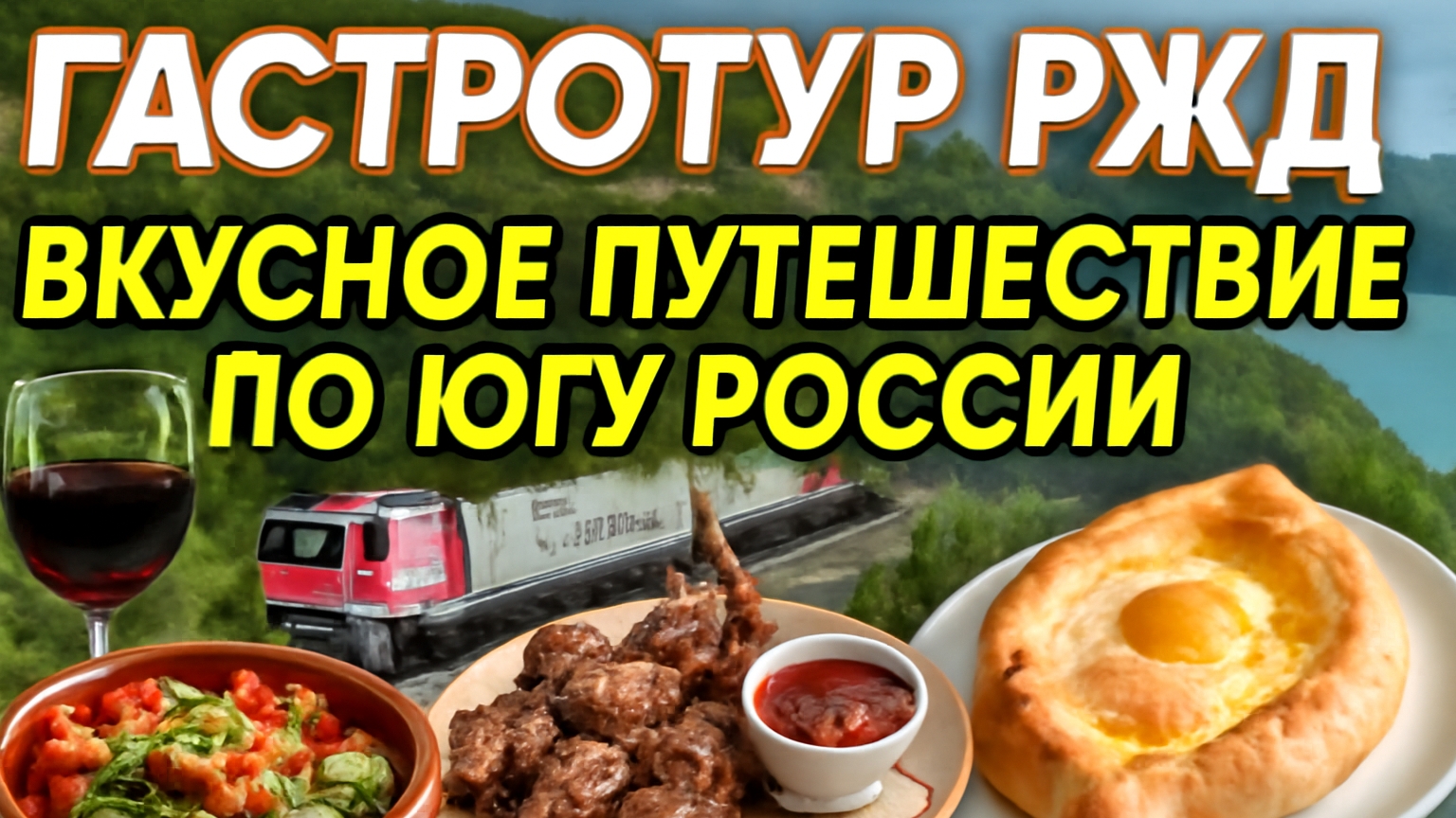 Гастротур РЖД: Вкусное путешествие по югу России!