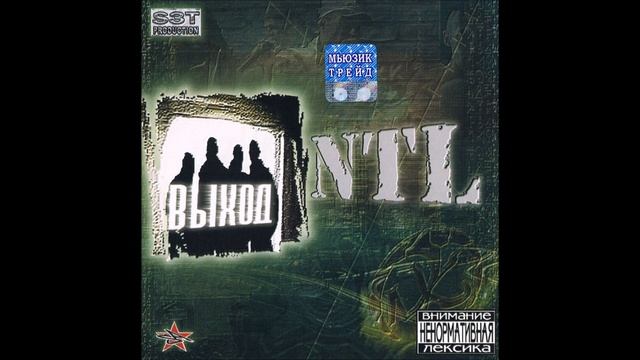 NTL - Выход