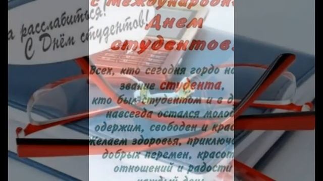 Поздравление с Днём студента! С праздником смотреть онлайн