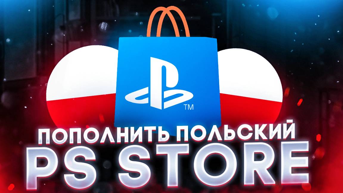 Как пополнить польский аккаунт PS Store из России смотреть онлайн