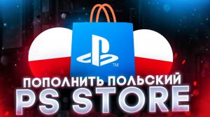 Как пополнить польский аккаунт PS Store из России