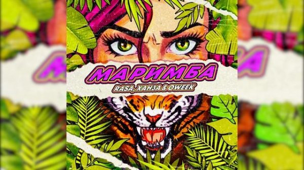 RASA, ХАНЗА & OWEEK - Маримба