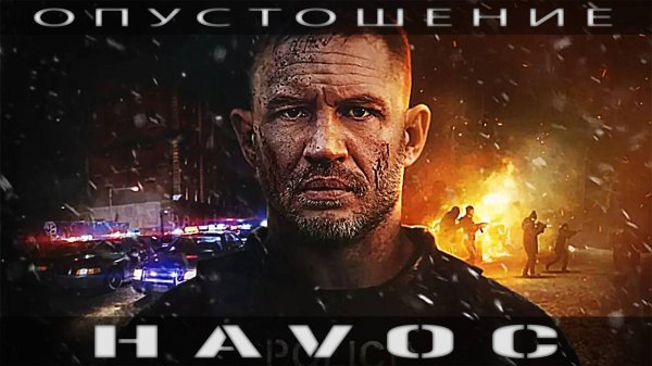 Опустошение ( Havoc, 2025 ) | Gesaffelstein - Pursuit