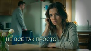 Не всё так просто | Шансон для Души