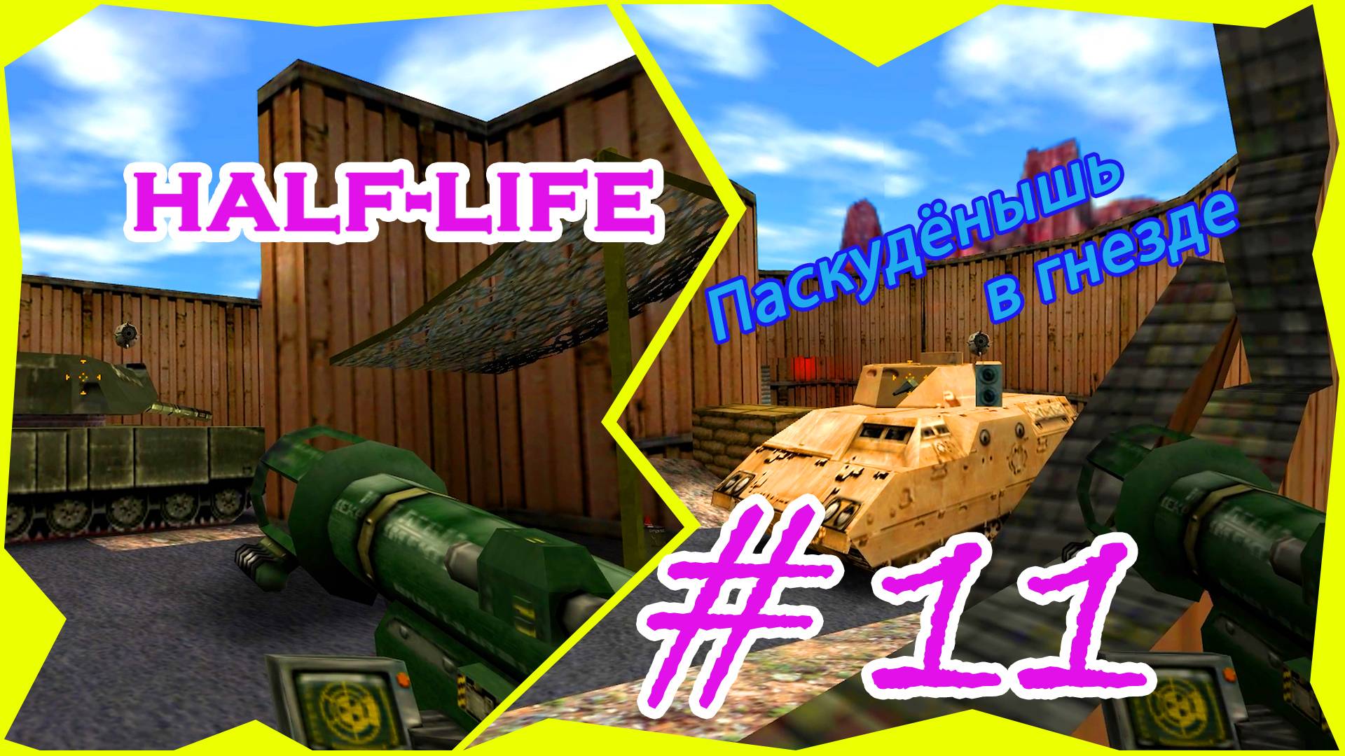 Вертолёт, Танк, Снайпер | Серия: 11 | Half Life | Прохождение