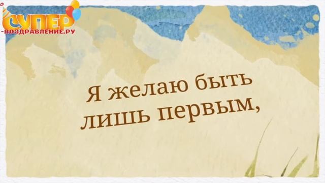 Поздравительное видео с днем рождения для ребенка смотреть онлайн