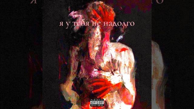 я у тебя не надолго