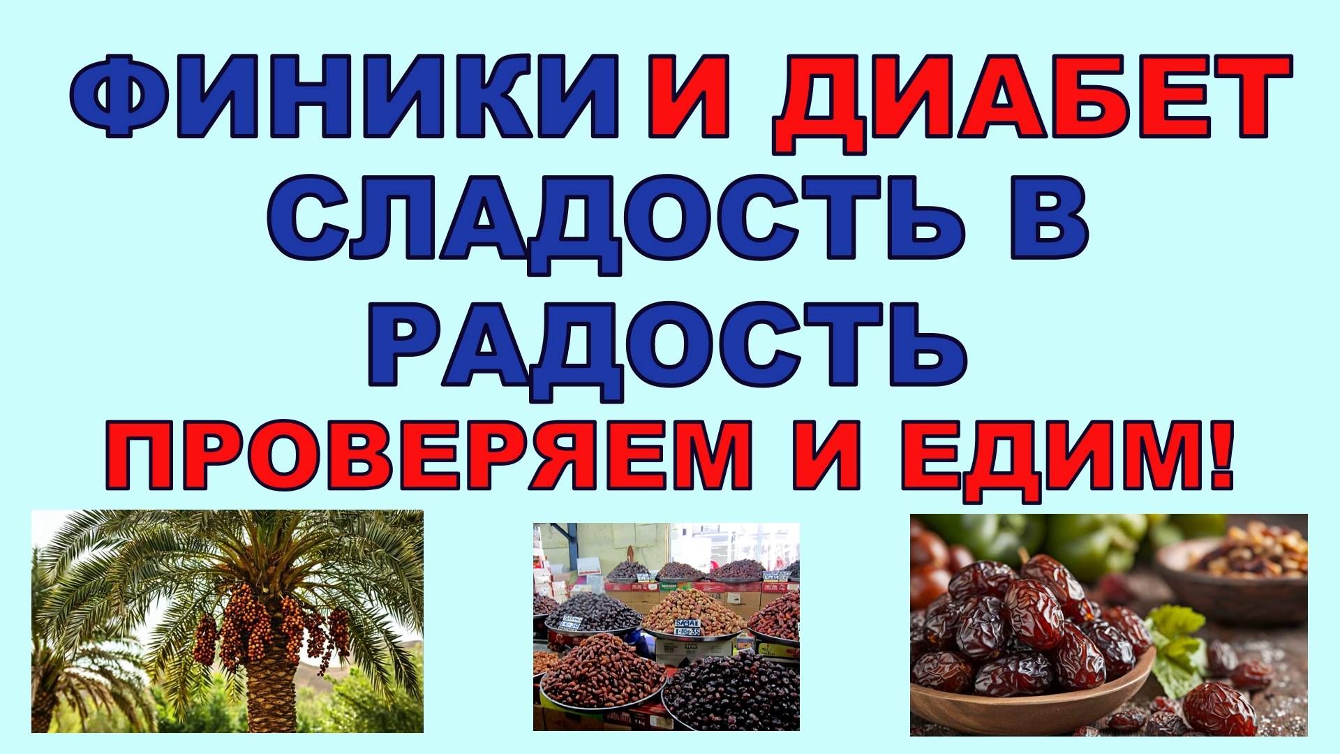 ФИНИКИ И ДИАБЕТ. Сладость в радость. Главное правильно выбрать! смотреть онлайн