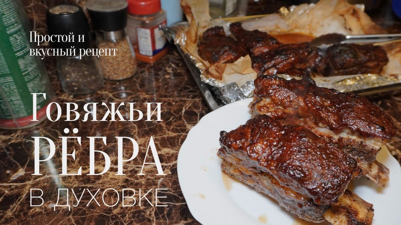 Говяжьи рёбра в духовке! Простой и вкусный #рецепт смотреть онлайн