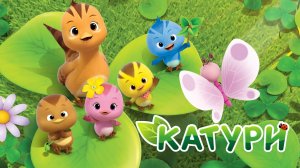 Катури, 1 сезон, 5 серия. Игра в прятки