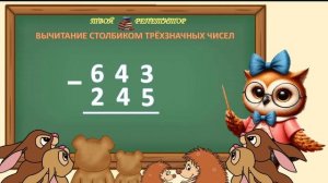 ВЫЧИТАНИЕ ТРЁХЗНАЧНЫХ ЧИСЕЛ. СОВУНЬИНА ШКОЛА.