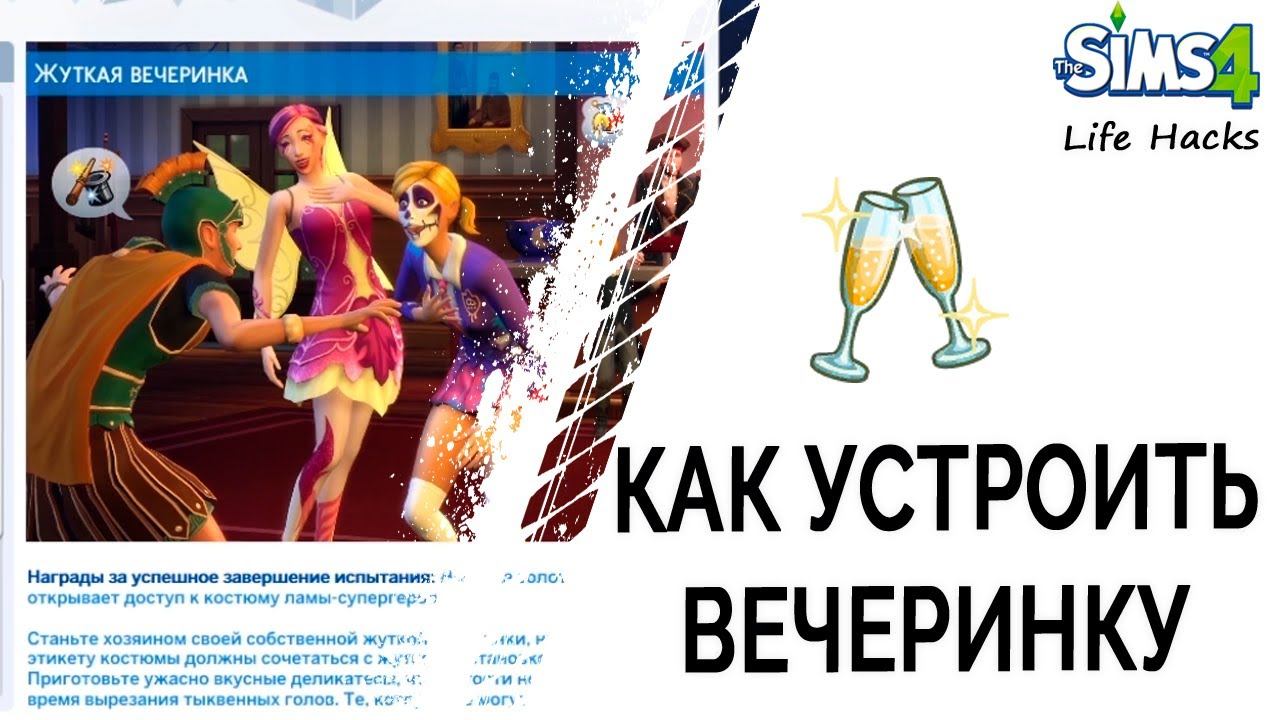Как Устроить Секс Вечеринку