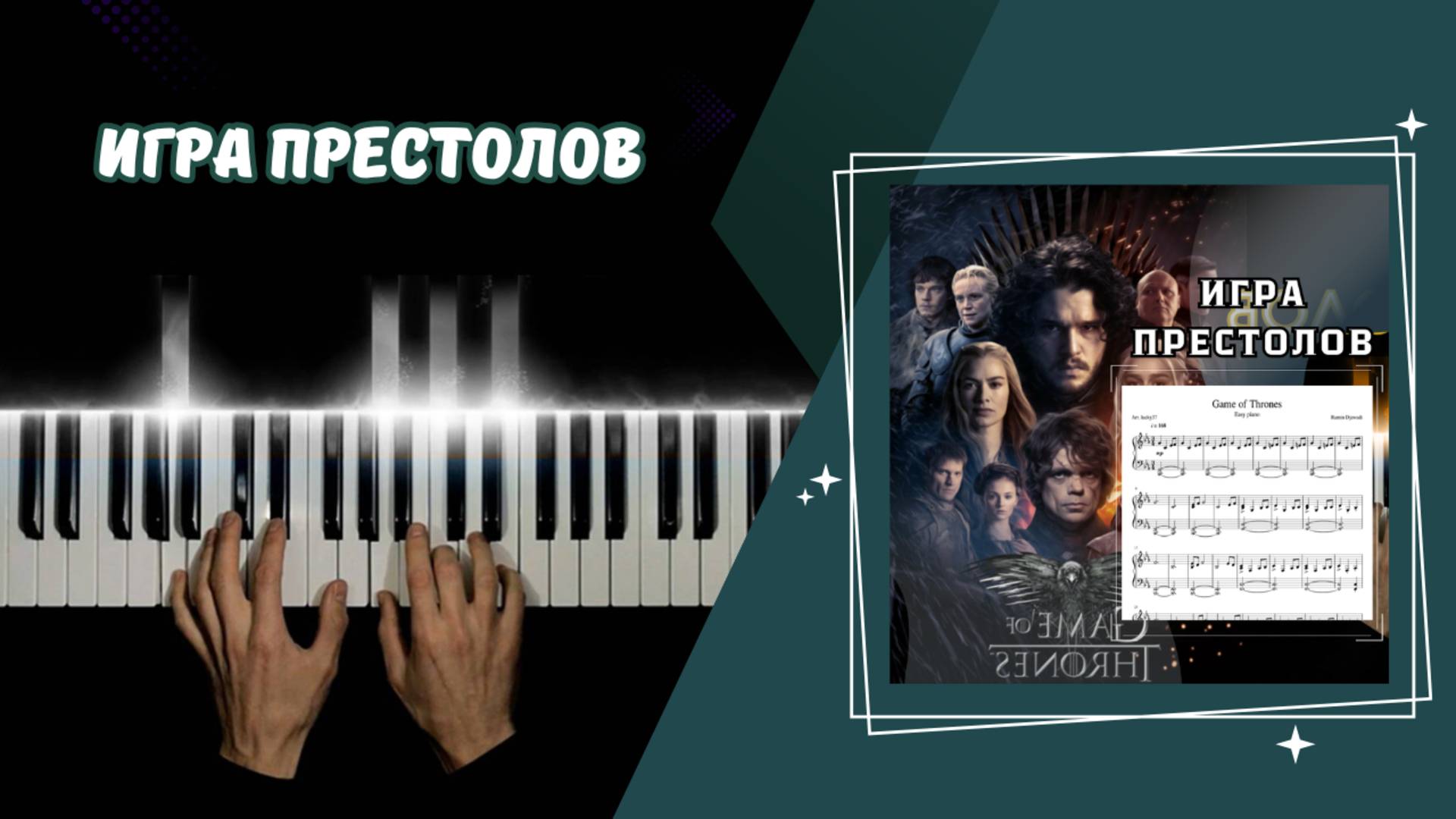 ИГРА ПРЕСТОЛОВ | cover НА ПИАНИНО смотреть онлайн