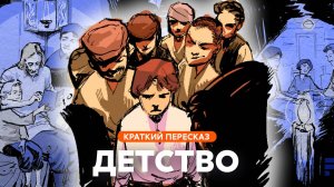 Детство | Краткий пересказ