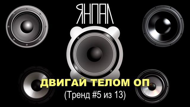 Янпал - Двигай телом Оп (Тренд #5 из 13) Концептуальный альбом Тренд 13 смотреть онлайн