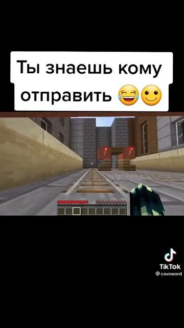 Ты знаешь кому отправить! Майнкрафт / Minecraft #shorts #мемы #приколы #лайфхаки смотреть онлайн