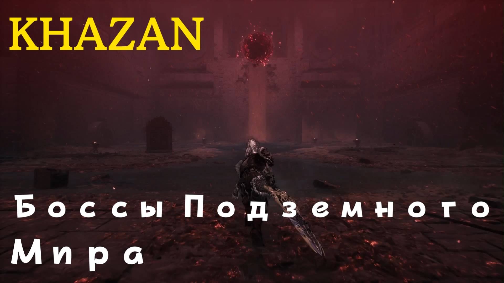 KHAZAN - боссы Подземного Мира (PS5 Pro)