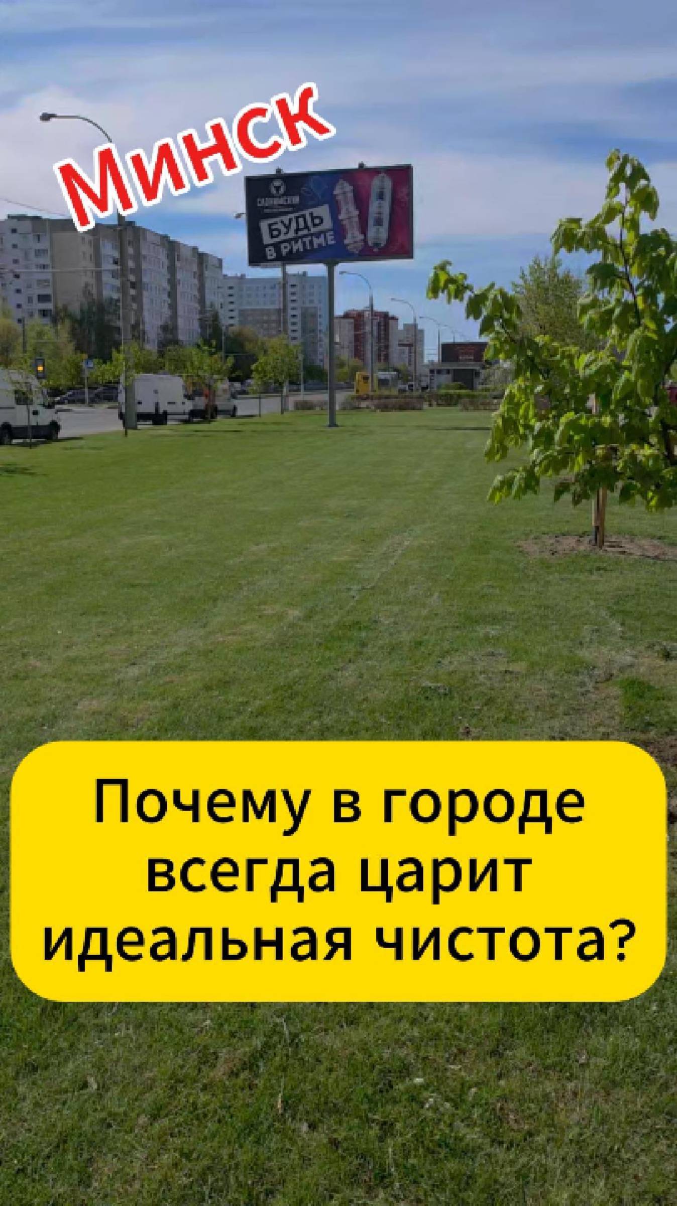 Минск. Почему в городе всегда царит идеальная чистота? смотреть онлайн