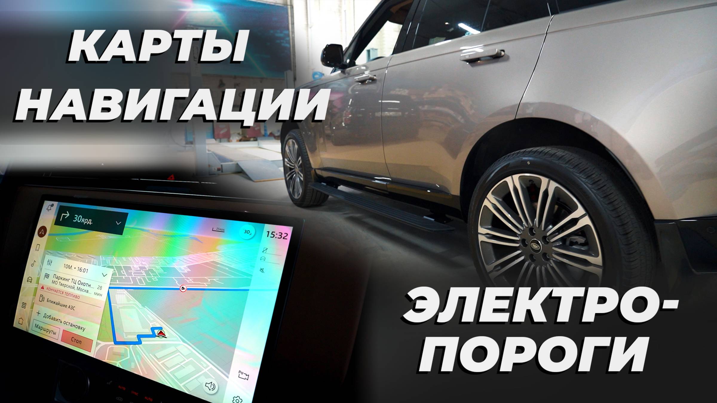 Карты навигации на Range Rover 460 + оригинальные ЭЛЕКТРОПОРОГИ смотреть онлайн