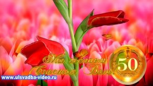 Футаж Юбилей 50 лет с цветами и подарками