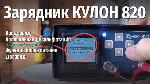 Зарядное устройство КУЛОН 820 высшего класса, с функциями десульфатации и разрядной нагрузки