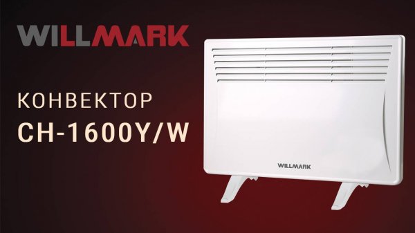 Конвектор WILLMARK CH-1600Y/W