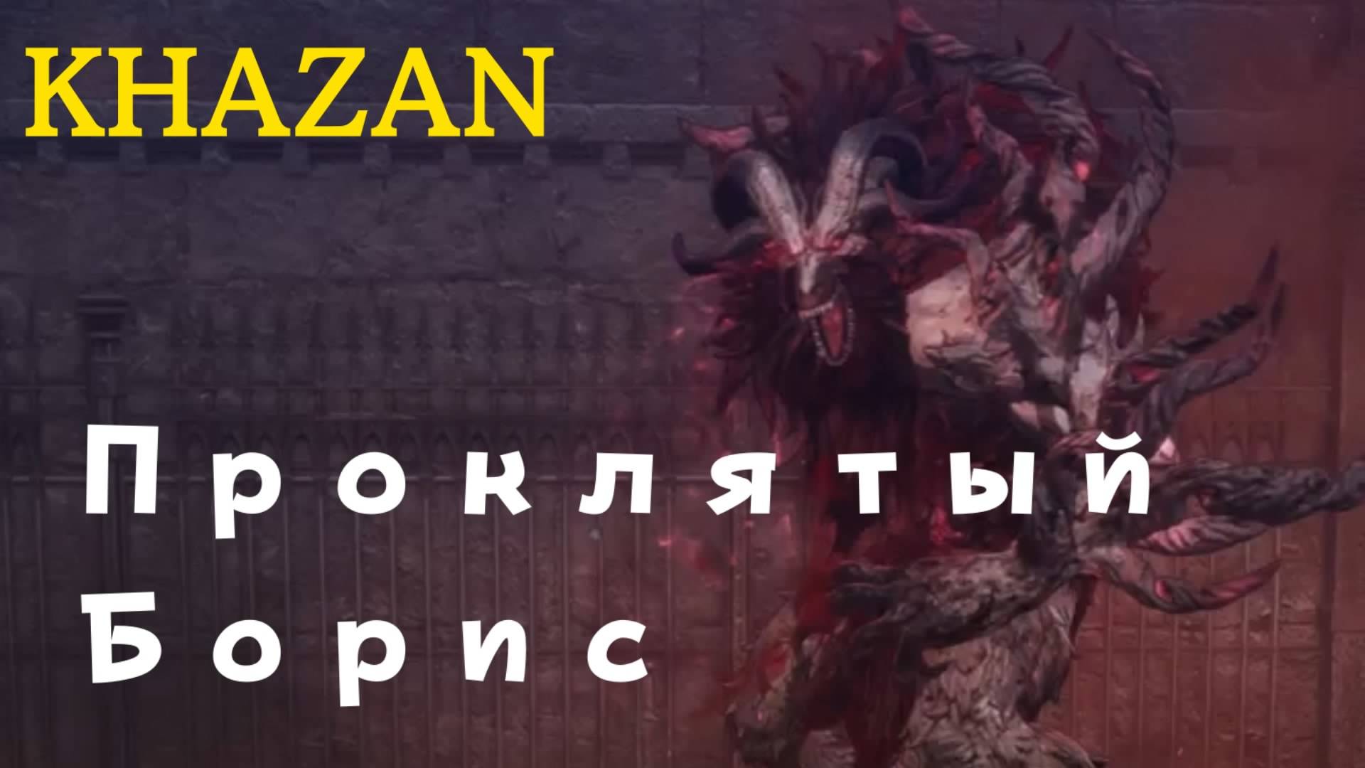KHAZAN - босс Проклятый Борис (PS5 Pro)