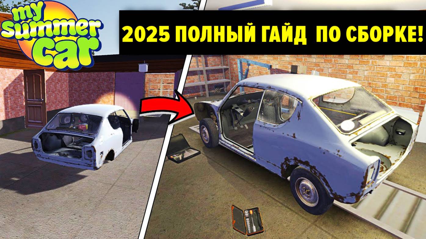 [2025] ПОЛНЫЙ ГАЙД! СБОРКА АВТОМОБИЛЯ, ДВИГАТЕЛЯ И ПОДКЛЮЧЕНИЕ ПРОВОДОВ - My Summer Car