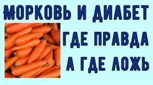 😃🥕🥕ОКАЗАЛОСЬ, ЧТО МОРКОВЬ ДИАБЕТИКУ МОЖНО! Нам врали много лет