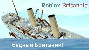 как тонул Британик в роблоксе