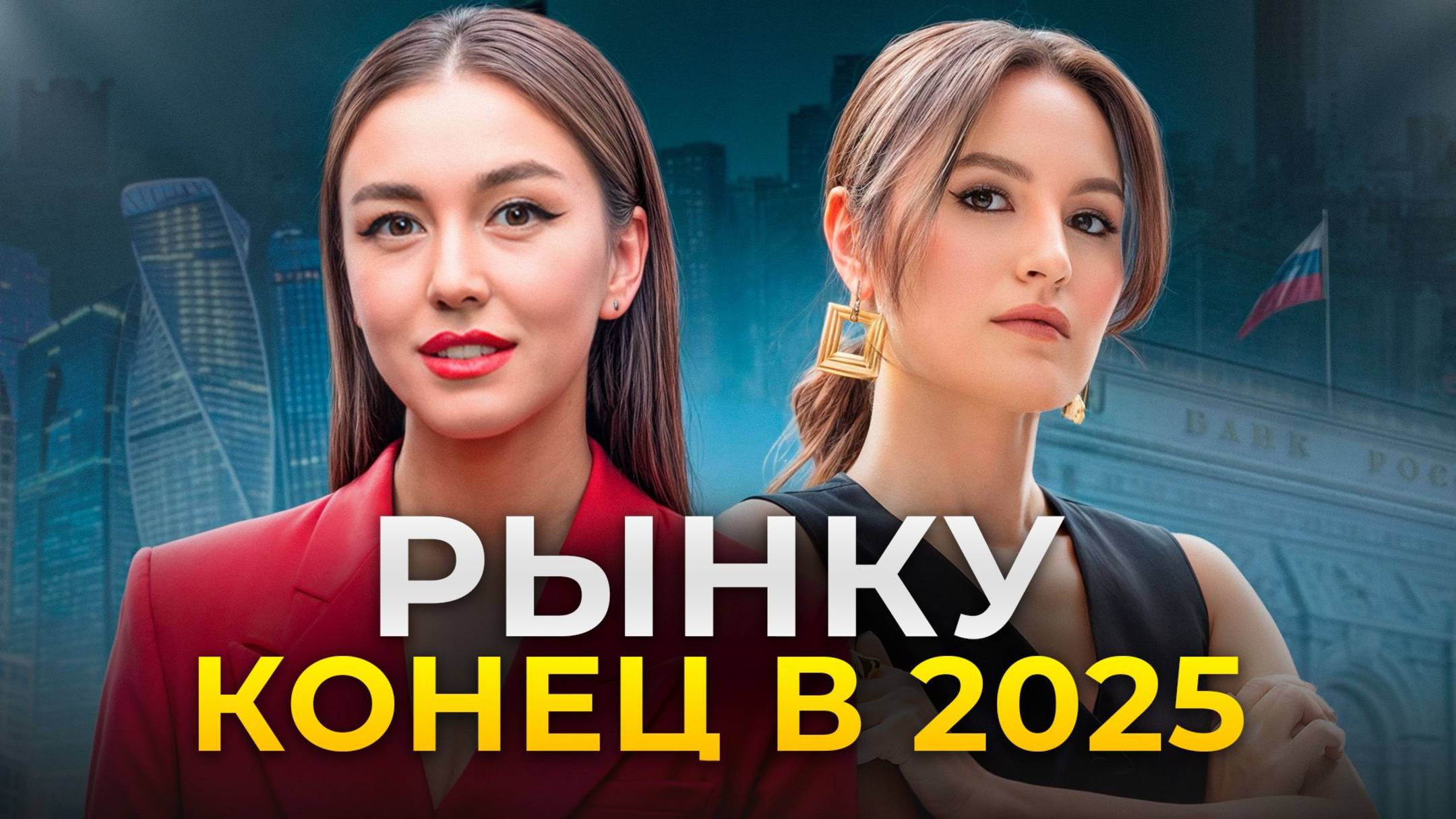 Кризис на рынке в 2025 году: правда или миф? / Интервью с экспертом программы «Деньги не спят» смотреть онлайн