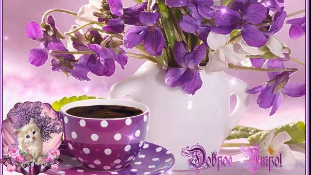 Доброе Утро Отличного Дня