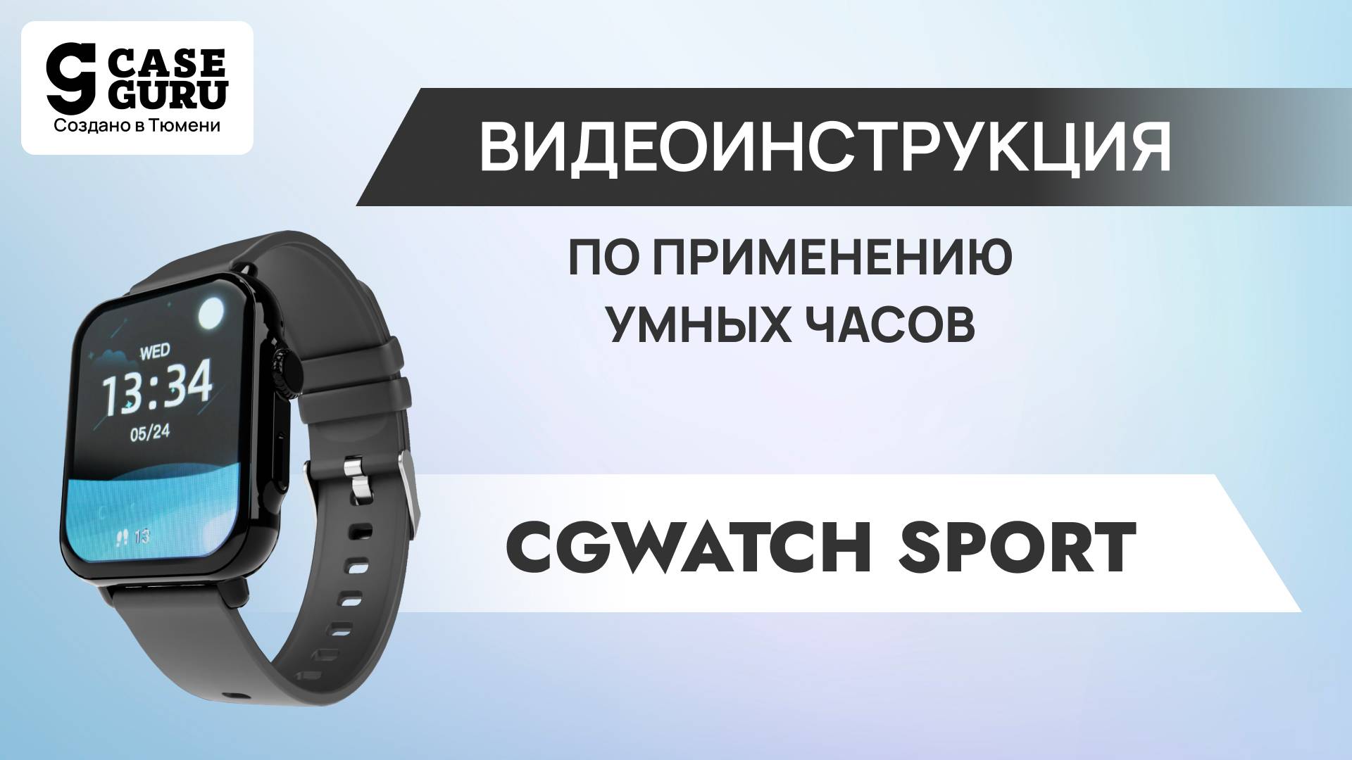 Видеоинструкция умных часов CGWatch Sport