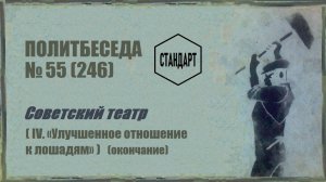 246. Советский театр — IV. «Улучшенное отношение к лошадям» (окончание). Политбеседа №55