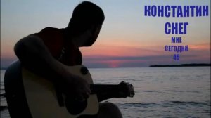 МНЕ СЕГОДНЯ 45