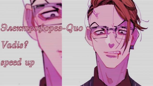 Электрофорез - Quo Vadis?/speed up(#youtubemusic) смотреть онлайн