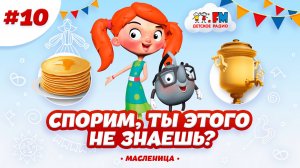 Спорим, ты этого не знаешь? Масленица! #масленица #веснушкаикипятоша #детскоерадио
