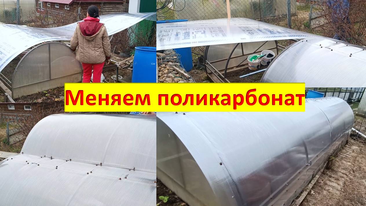 Как мы меняли поликарбонат в парнике смотреть онлайн