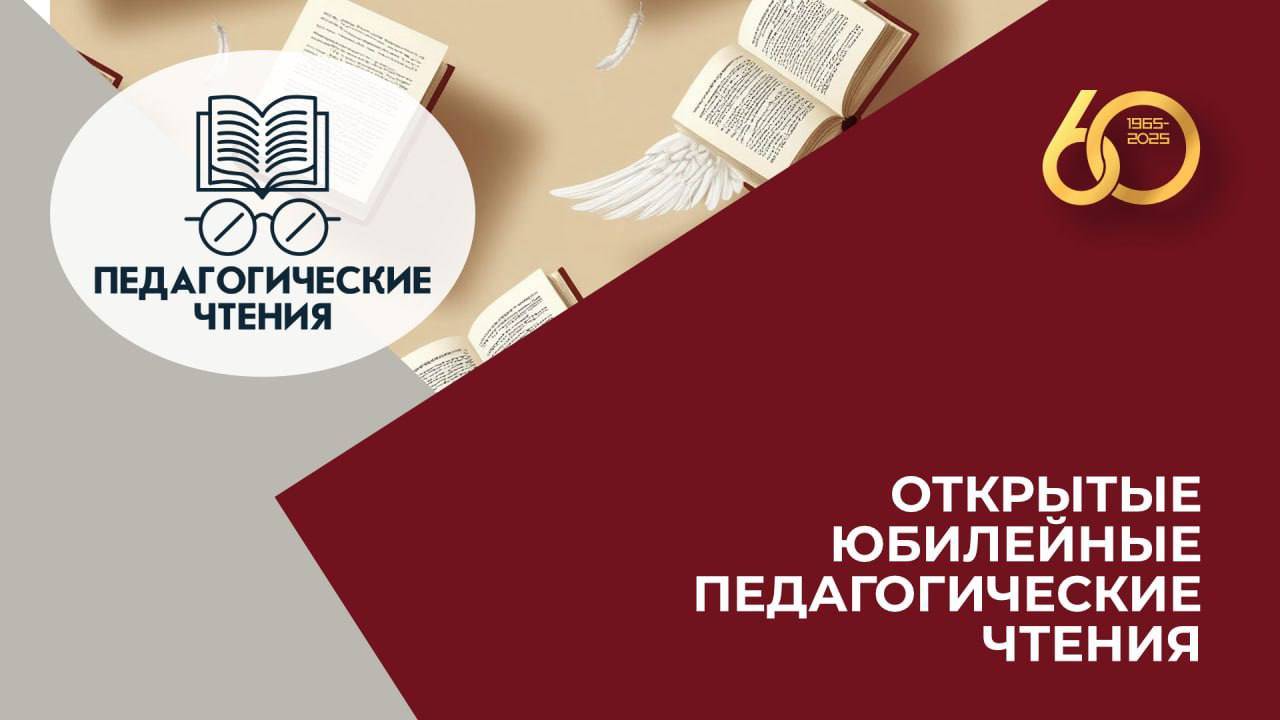 ОТКРЫТЫЕ ЮБИЛЕЙНЫЕ ПЕДАГОГИЧЕСКИЕ ЧТЕНИЯ «ЭФФЕКТИВНЫЕ ПРАКТИКИ СОВРЕМЕННОГО ДОП. ОБРАЗОВАНИЯ» 2025