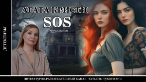 Аудиокнига. АГАТА КРИСТИ «SOS». Аудиокнига. Читает Татьяна Тумилевич.