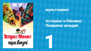 Астерикс и Обеликс: Поединок вождей 1 серия (мультсериал, 2025)