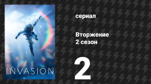 Вторжение 2 сезон 2 серия «Погоня за призраками» (сериал, 2023)